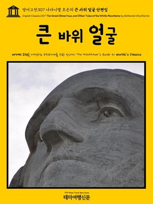 cover image of 영어고전307 나다니엘 호손의 큰 바위 얼굴 단편집(English Classics307 The Great Stone Face, and Other Tales of the White Mountains by Nathaniel Hawthorne)